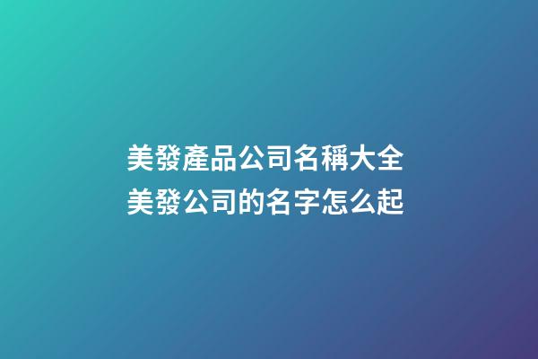 美發產品公司名稱大全 美發公司的名字怎么起-第1張-公司起名-玄機派